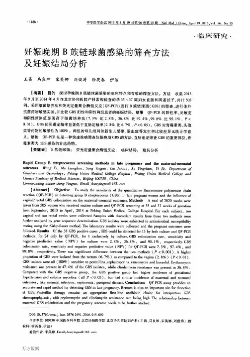 妊娠晚期B族链球菌感染的筛查方法及妊娠结局分析要点