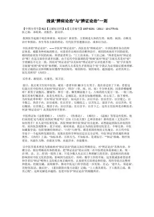 浅谈“辨病论治”与“辨证论治”一则
