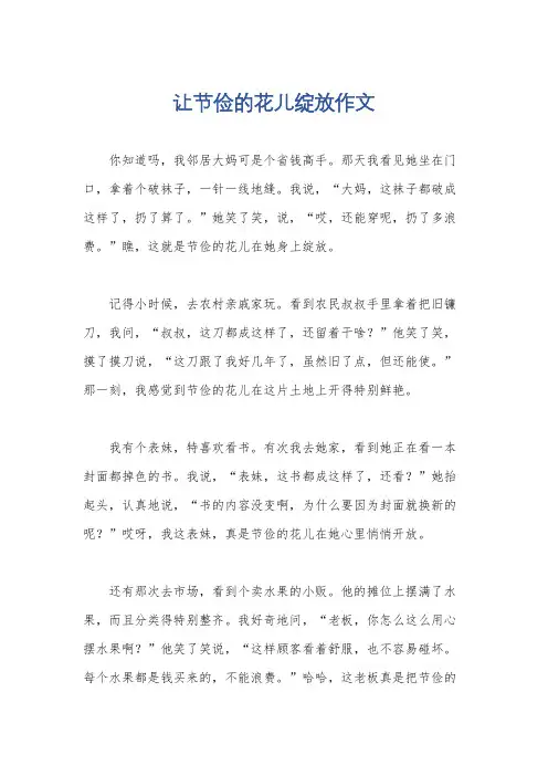 让节俭的花儿绽放作文