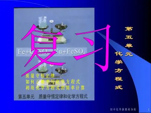 人教版九年级化学上册第五单元化学方程式复习(共25张PPT)