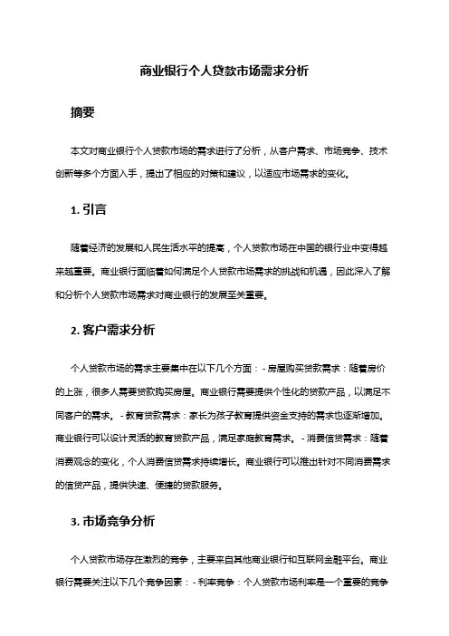 2024年商业银行个人贷款市场需求分析