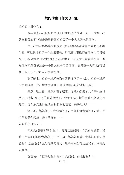 妈妈的生日作文(15篇)