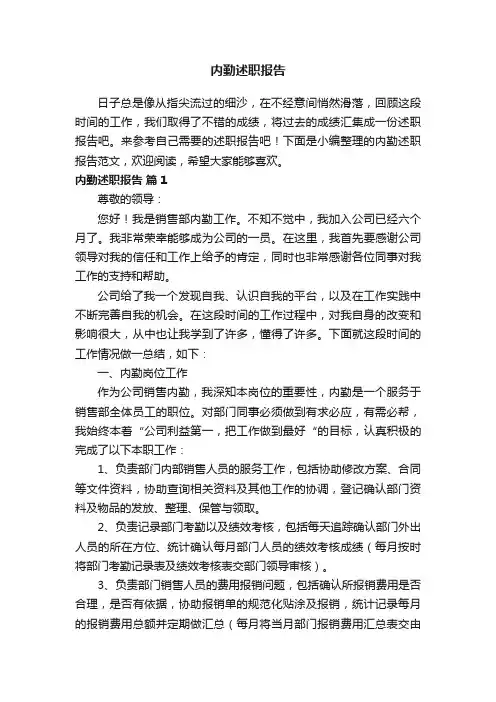 内勤述职报告范文（精选8篇）