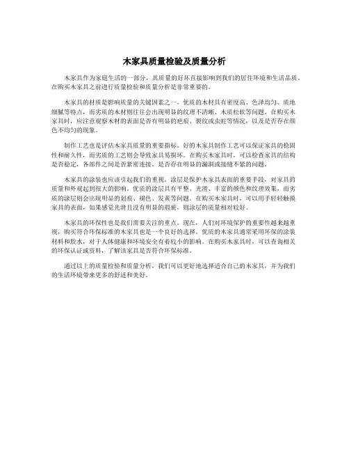 木家具质量检验及质量分析