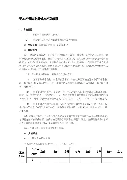 用平均差误法测量长度差别阈限