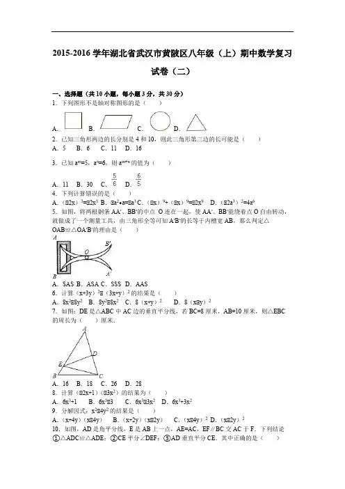 武汉市黄陂区2015-2016学年八年级上期中复习试卷(2)含解析