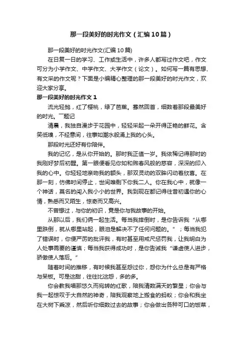 那一段美好的时光作文（汇编10篇）