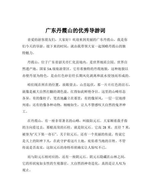 广东丹霞山的优秀导游词