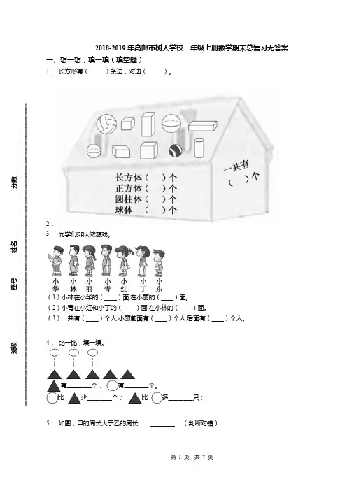 2018-2019年高邮市树人学校一年级上册数学期末总复习无答案
