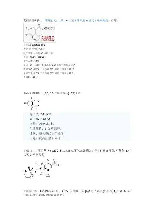 莫西沙星结构式