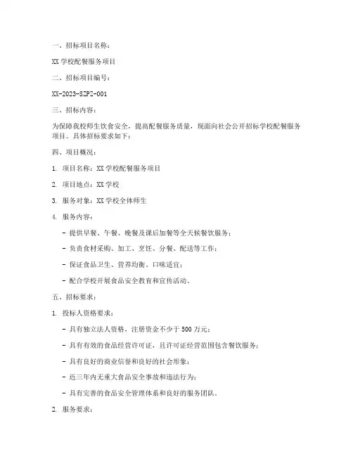 学校配餐公司的招标要求