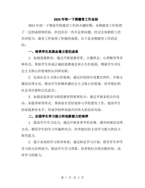 2024年初一下期德育工作总结