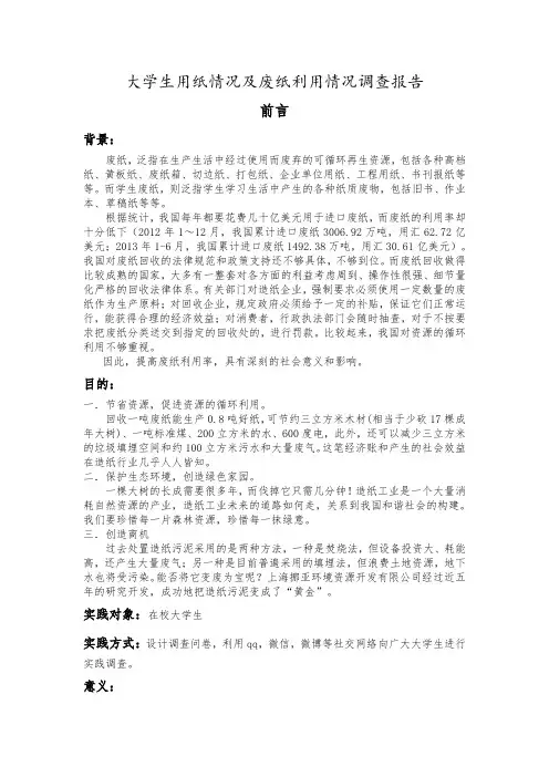 大学生用纸情况及废纸利用情况调查报告 1