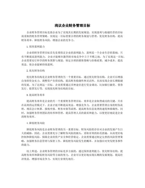浅议企业财务管理目标