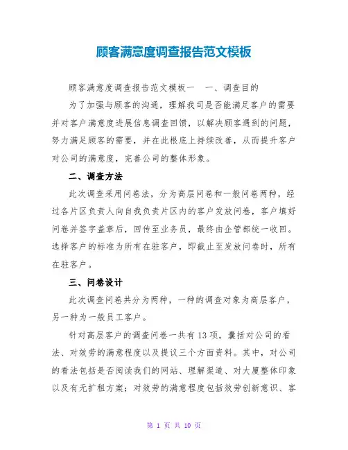 顾客满意度调查报告范文模板