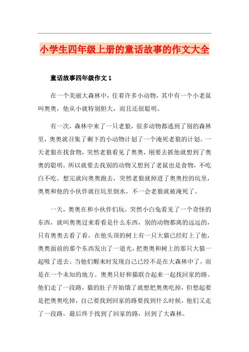小学生四年级上册的童话故事的作文大全