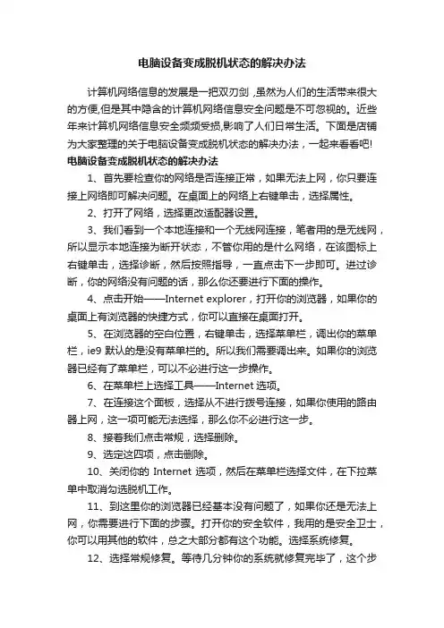 电脑设备变成脱机状态的解决办法