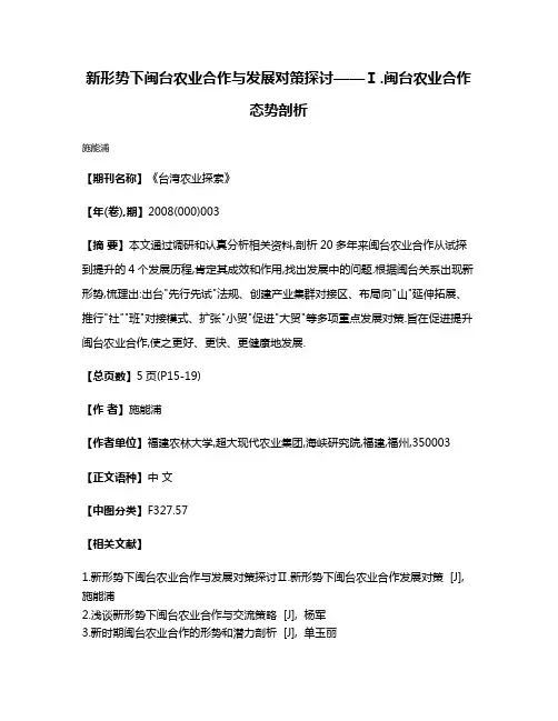 新形势下闽台农业合作与发展对策探讨——Ⅰ.闽台农业合作态势剖析