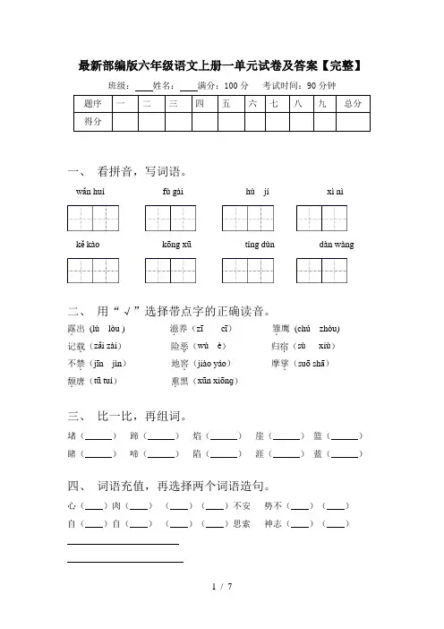 最新部编版六年级语文上册一单元试卷及答案【完整】