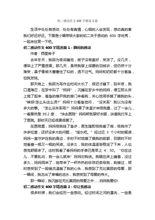 初二感动作文600字精选5篇_初二作文_