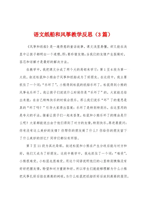 语文纸船和风筝教学反思(3篇)