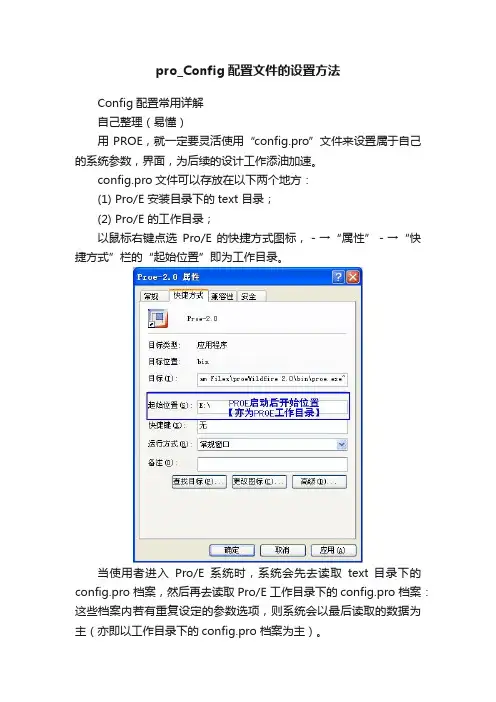 pro_Config配置文件的设置方法