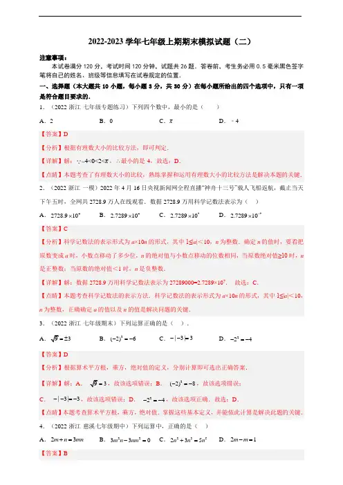 期末模拟试题(二)- 2022-2023学年七年级上册数学同步培优题库(浙教版)(解析卷)