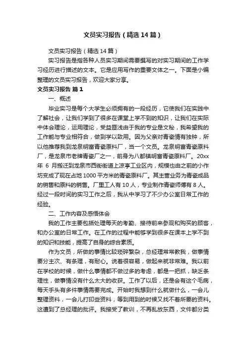 文员实习报告（精选14篇）