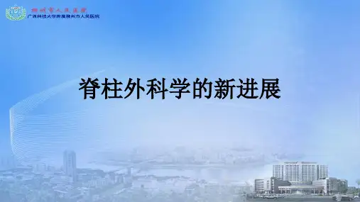 脊柱外科学的新进展(新)
