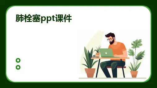 肺栓塞ppt课件