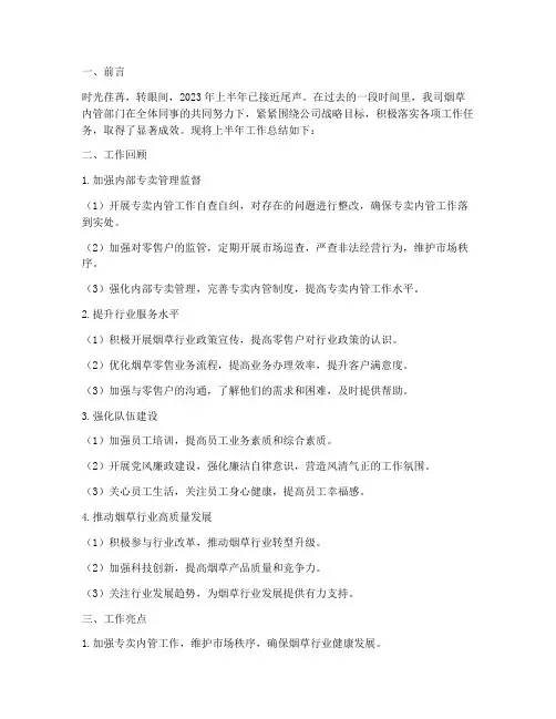 烟草内管半年工作总结