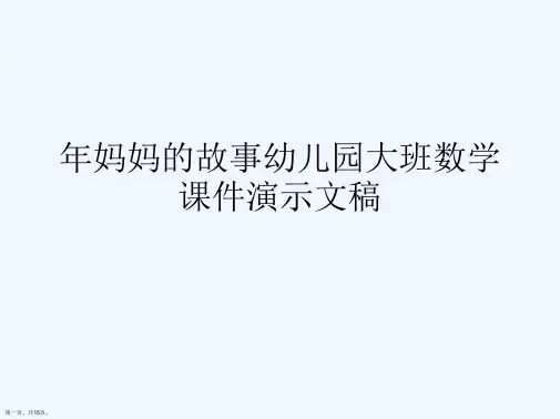 年妈妈的故事幼儿园大班数学课件演示文稿