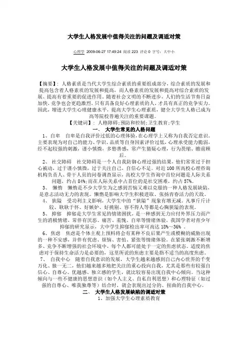 大学生人格发展中值得关注的问题及调适对策