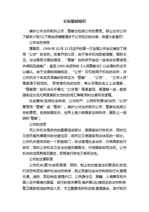 公安基础知识