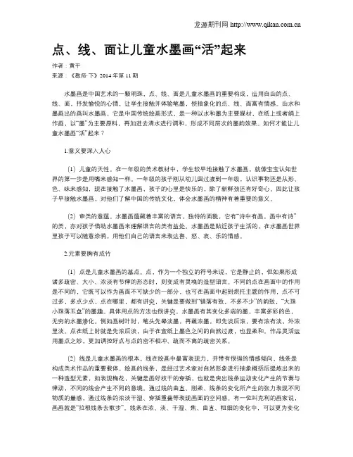 点、线、面让儿童水墨画“活”起来