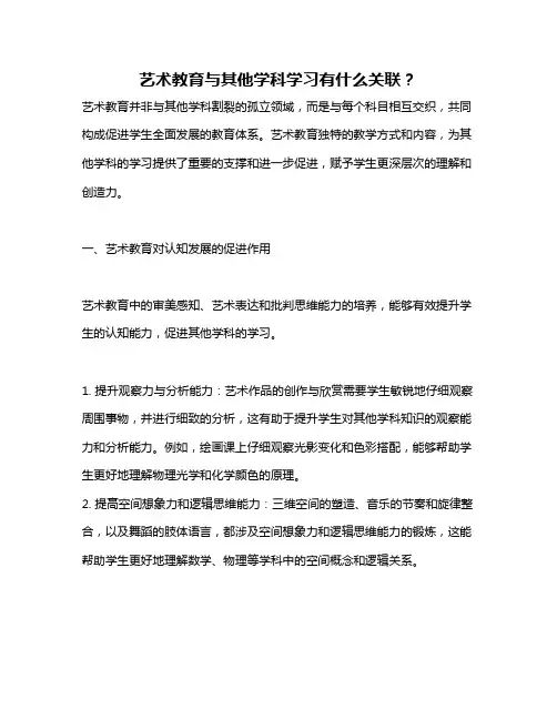 艺术教育与其他学科学习有什么关联？