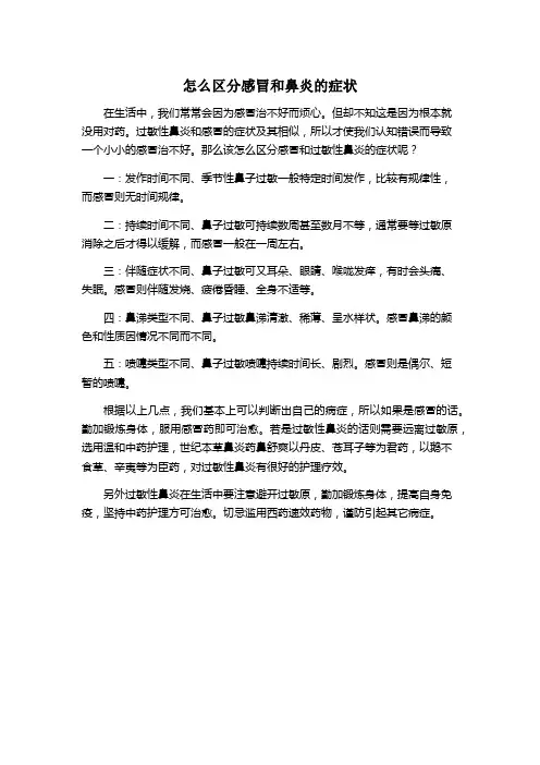 怎样区分感冒和过敏性鼻炎