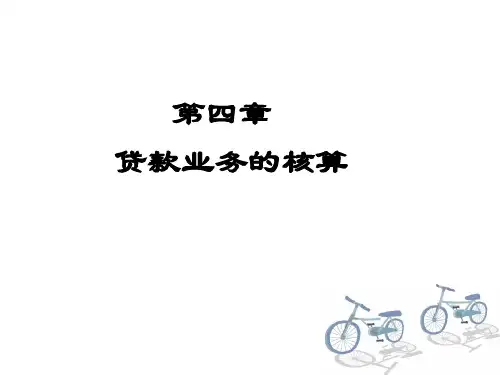 金融会计第四章贷款业务的核算课件