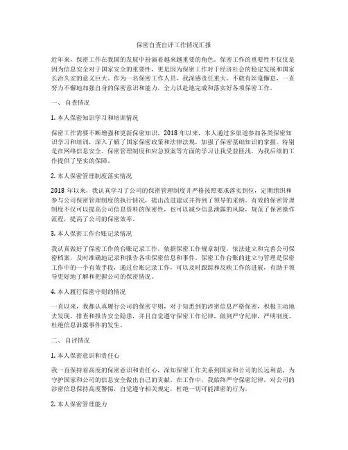 保密自查自评工作情况汇报