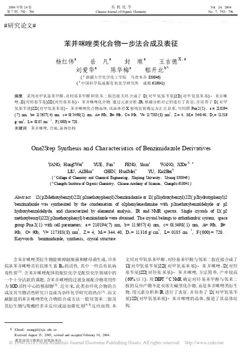 苯并咪唑类化合物一步法合成及表征