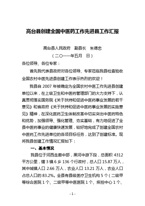 高台县创建全国中医药工作先进单位工作汇报(定)