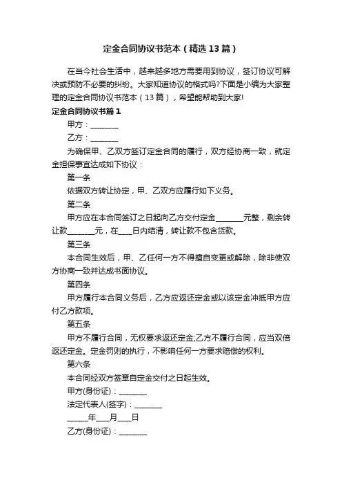 定金合同协议书范本（精选13篇）