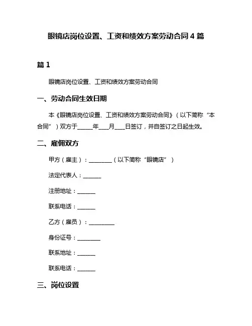 眼镜店岗位设置、工资和绩效方案劳动合同4篇