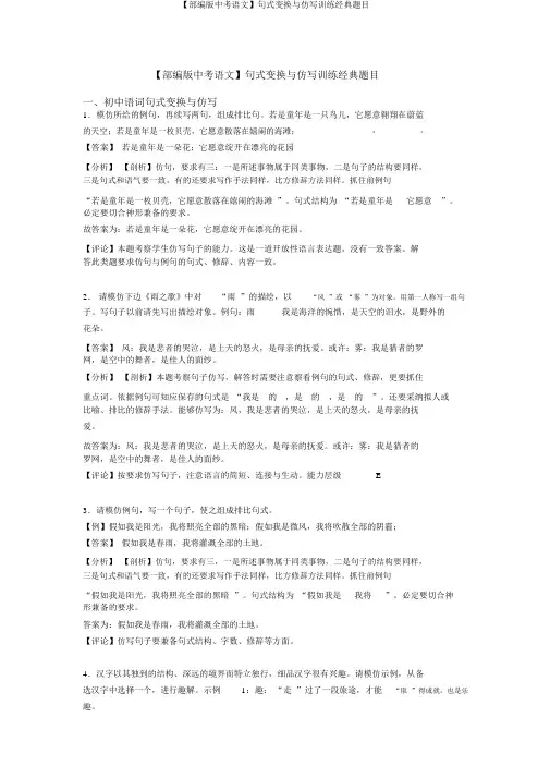 【部编版中考语文】句式变换与仿写训练经典题目