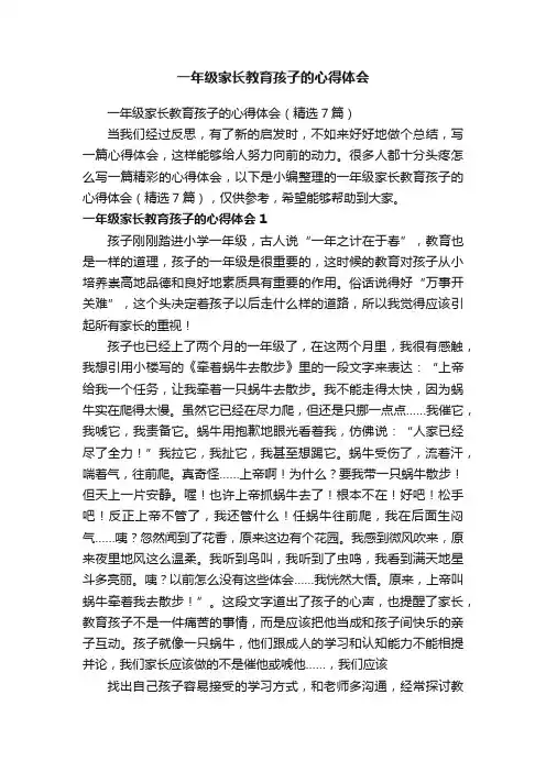 一年级家长教育孩子的心得体会（精选7篇） 2