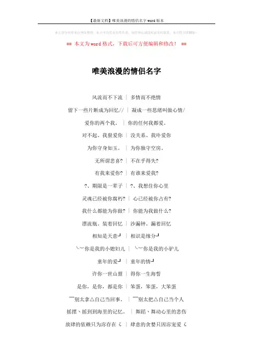 【最新文档】唯美浪漫的情侣名字word版本 (5页)