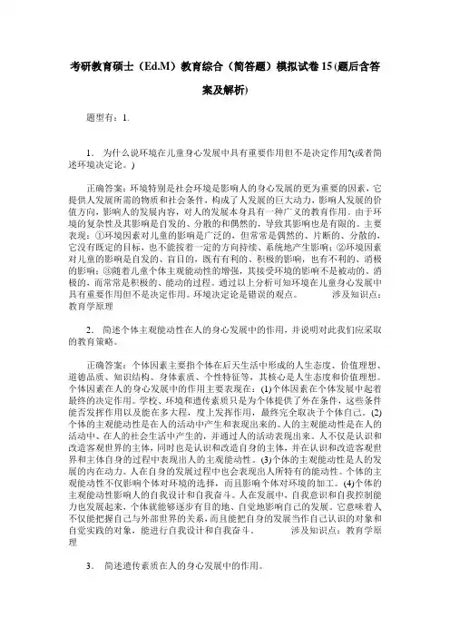 考研教育硕士(Ed.M)教育综合(简答题)模拟试卷15(题后含答案及解析)