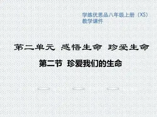 2016年秋学练优八年级政治上册(湘教版)教学课件第二单元感悟生命珍爱生命第二节珍爱我们的生命教学课件