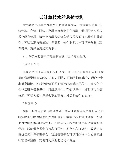 云计算技术的总体架构