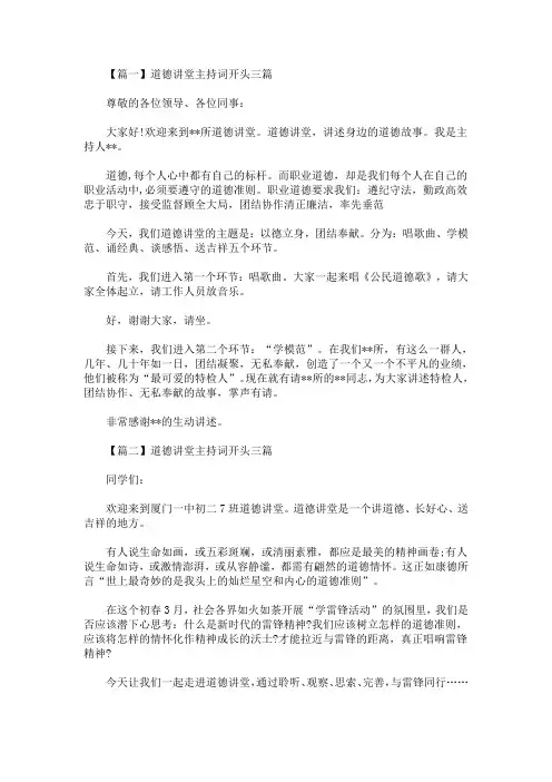 最新道德讲堂主持词开头三篇